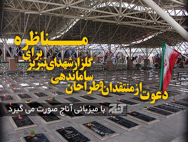 دعوت از منتقدان و طراحان ساماندهی گلزار شهدای تبریز برای مناظره