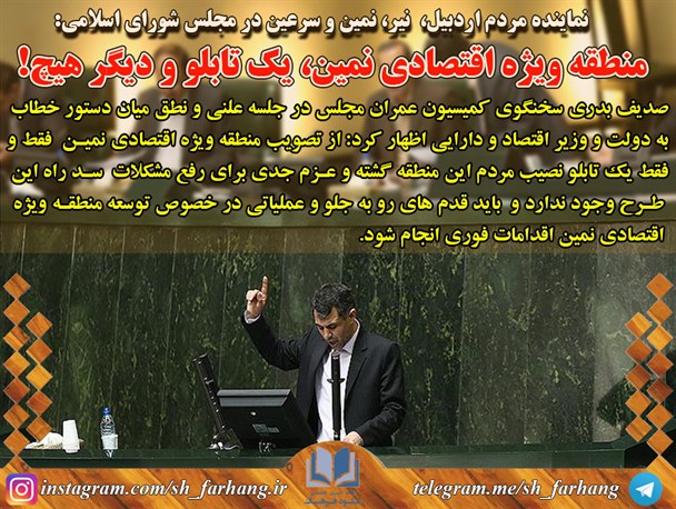 منطقه ویژه اقتصادی نمین، یک تابلو و دیگر هیچ!