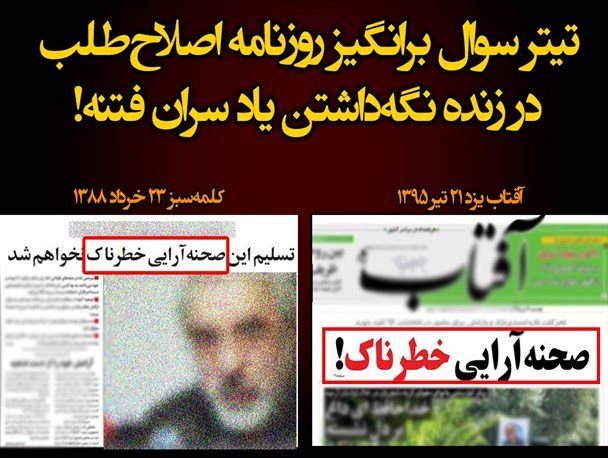 اقدام سوال‌برانگیز روزنامه آفتاب‌یزد در زنده نگه‌داشتن یاد سران فتنه!+عکس‌خبر