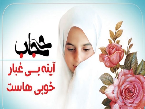 «حجاب و عفاف» در آیینه هنر