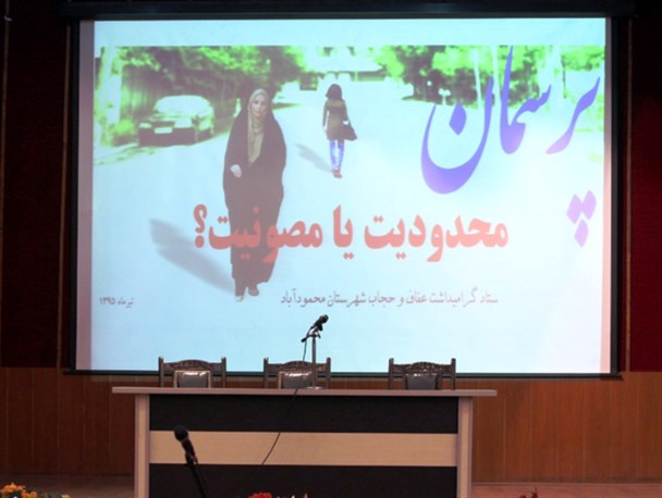 همایش پرسمان “حجاب محدودیت یا مصونیت” در محمودآباد