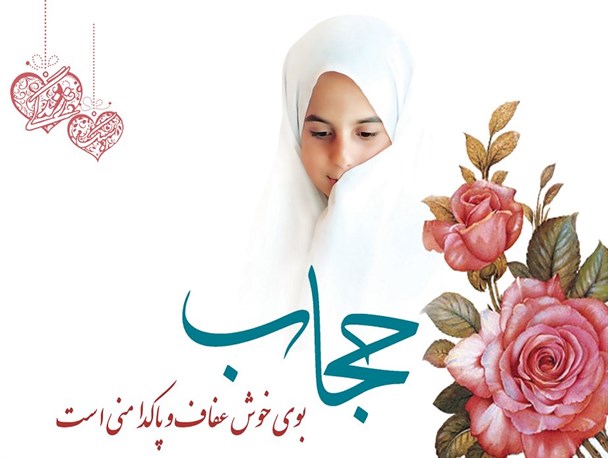 گوهر وجودی هر زن در صدف حجاب نهفته است