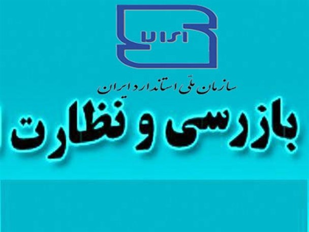 عملکرد سه ماه نخست سال جاری اداره کل استاندارد هرمزگان/ 260 پروانه کاربرد علامت استاندارد در بخش استاندارد اجباری