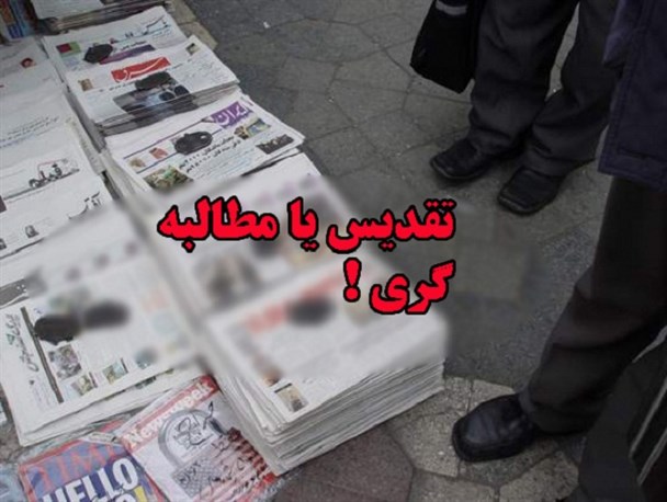 اپیدمی قدیسه سازی " مسئولین" در روزنامه های بهبهان / گذر از " مطالبه گری مردمی " برای رضای مسئولین