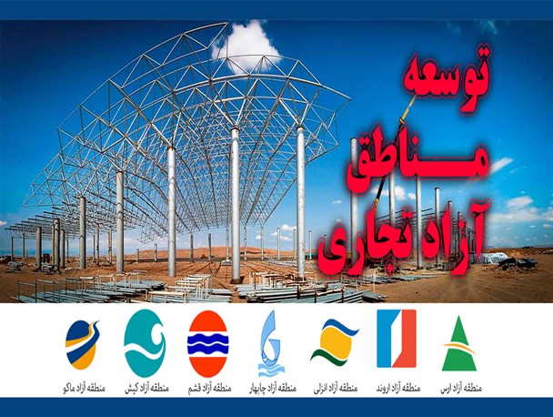 چرا نمایندگان به لایحه توسعه مناطق آزاد تجاری رأی مثبت دادند؟