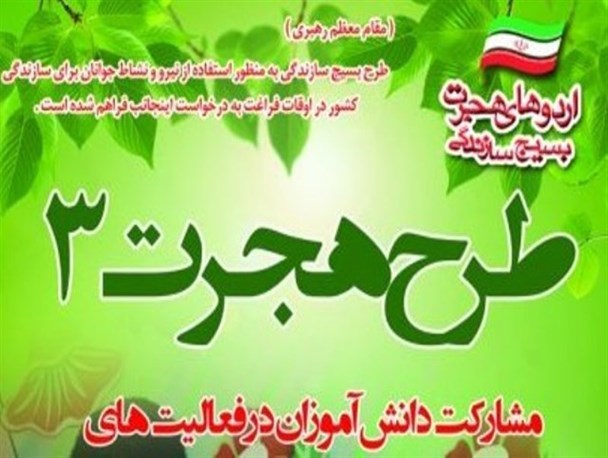 افتتاح طرح هجرت 3 بسیج دانش آموزی در زاهدان