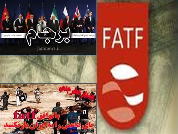 FATF برجامی دیگر/توافق با FATF یا دعوت نامه برای ورود داعش!