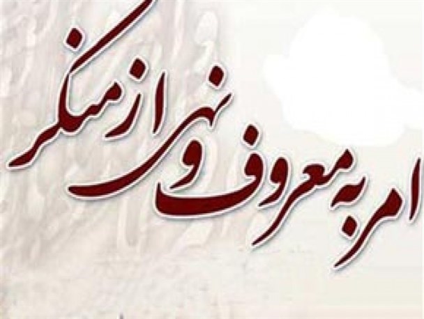 امربه معروف و نهی از منکر ضامن سلامت جامعه است