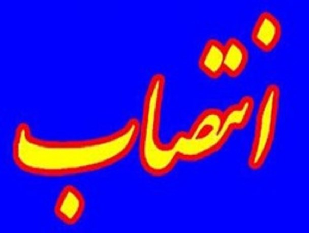 سرپرست جدید منابع طبیعی ایوان منصوب شد