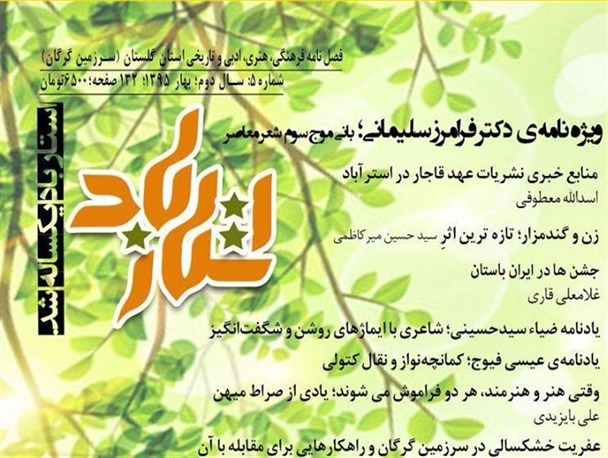 قلم فصلنامه استارباد، قلم خیانت است/ نگذارید با انتشار این فصلنامه مدیون خون شهدا شوید