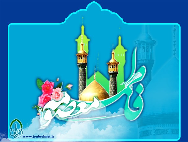 حضرت معصومه(س) الگویی تمام عیار از لحاظ علمی، تقوا و دفاع از امامت و ولایت است