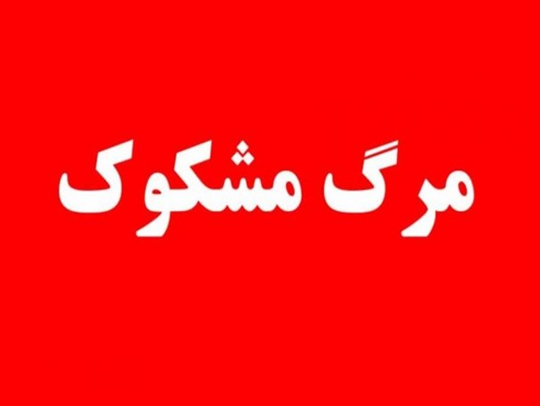 مرگ مشکوک در زندان سیرجان