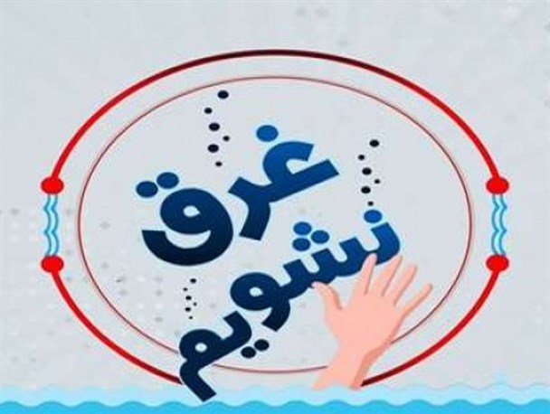اجرای پویش ملی «غرق نشویم» در جمعیت هلال‌احمر چابهار