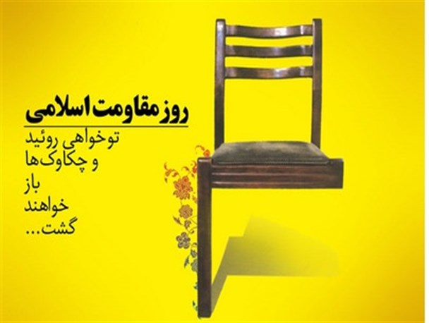پادکست صوتی به مناسبت ۲۳ مرداد روز مقاومت اسلامی+دانلود