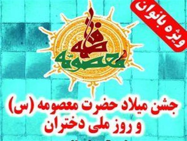 نویسنده کتاب" چی شد چادری شدم" میهمان ویژه  جشن دخترانه