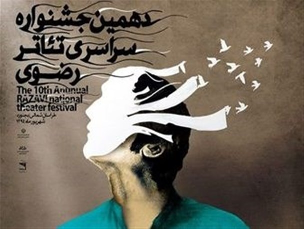 دهمین جشنواره تئاتر رضوی در خراسان شمالی آغاز می شود
