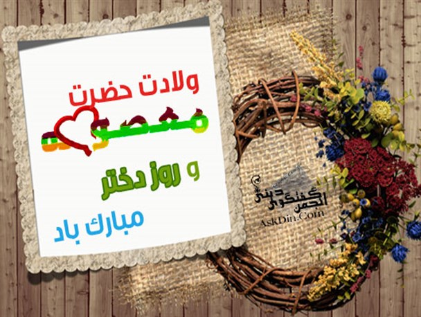 همایش بزرگداشت روز دختر در بیله سوار برگزار می شود