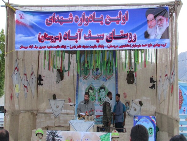 برگزاری نخستین یادواره شهدای روستای سیف آباد سروستان