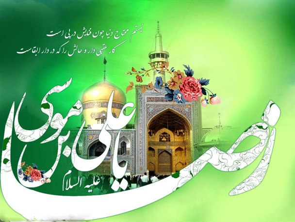 امام رضا(ع)؛ ملجأ تمام مظلومان عالم است/زائر امام هشتم، دست خالی برنمی گردد