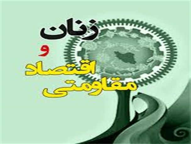 زنان طلایه داران تحقق اقتصاد مقاومتی هستند/اصلاح الگوی خرید در زنان کمک بزرگی به اقتصاد مقاومتی می کند