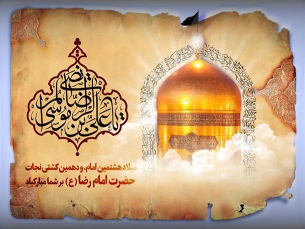 السلام علیک یا سیدنا و مولانا یا اباالحسن یا علی ابن موسی الرضا علیه السلام