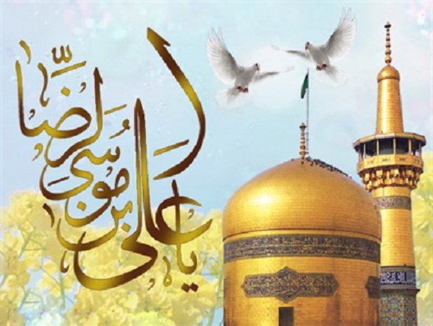 غزل در باغِ عشقِ یاس رویید – و آمد روز میلادِ رضا عید