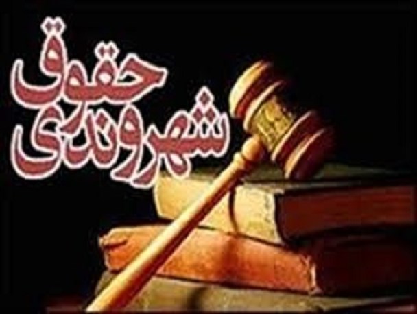 دوره تربیت مربی" حقوق شهروندی" در کرج