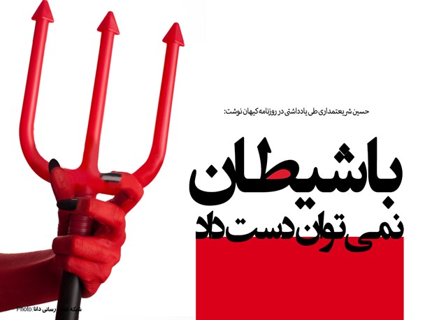 پوستر/با شیطان نمی‌توان دست داد