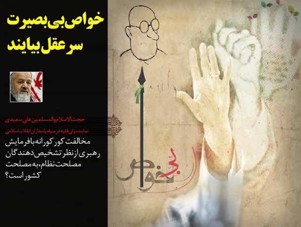 خواص بی‌بصیرت سر عقل بیایند