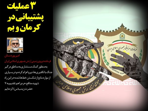 عکس نوشت؛ سه عملیات پشتیبانی در کرمان و بم