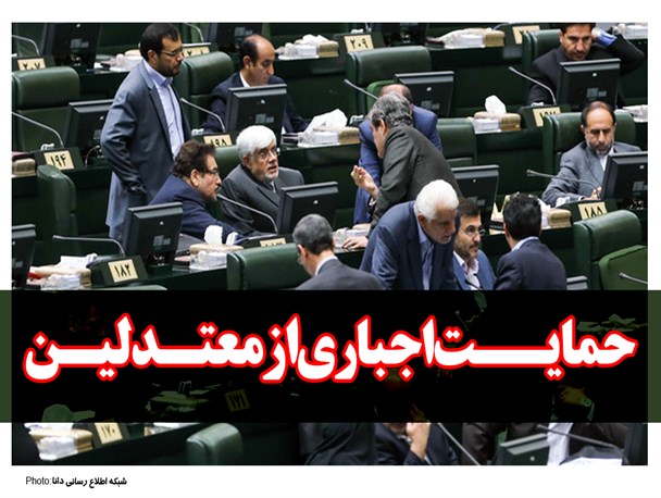 فتونیوز/حمایــت اجباری   از معتـدلیـن