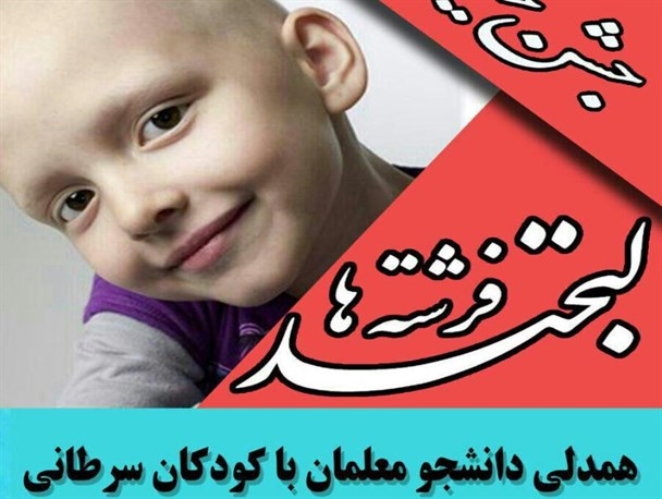 جشن لبخند فرشته ها برگزار شد + عکس