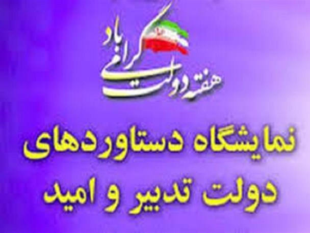 برگزاری نمایشگاه هفته دولت در استان‌ها با رنگ و بوی خاص!