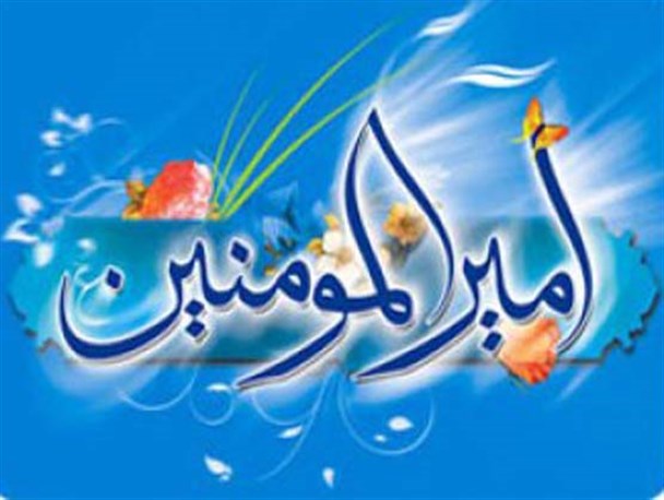 راهکارهای مدیریتی از دیدگاه امام علی علیه السلام