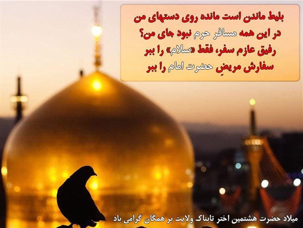 اشک، ضریح، دلتنگی
