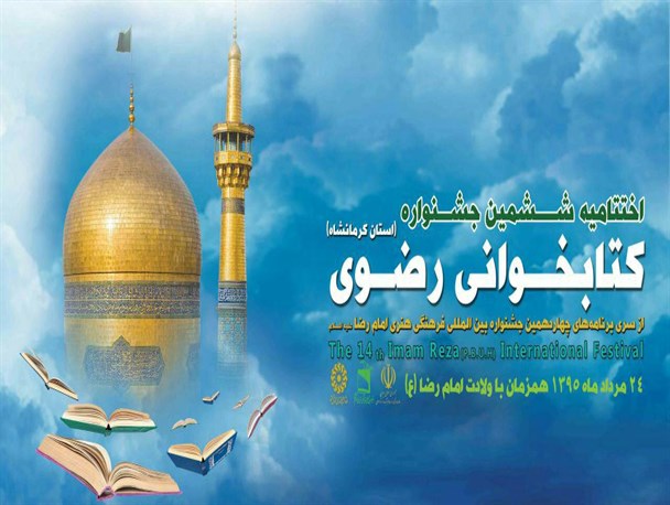 اختتامیه ششمین جشنواره ملی کتابخوانی رضوی در کرمانشاه برگزار شد