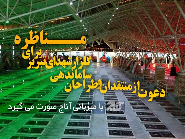 مجری اصلی طرح: مناظره در خصوص طرح ساماندهی گلزار شهدا لزومی ندارد