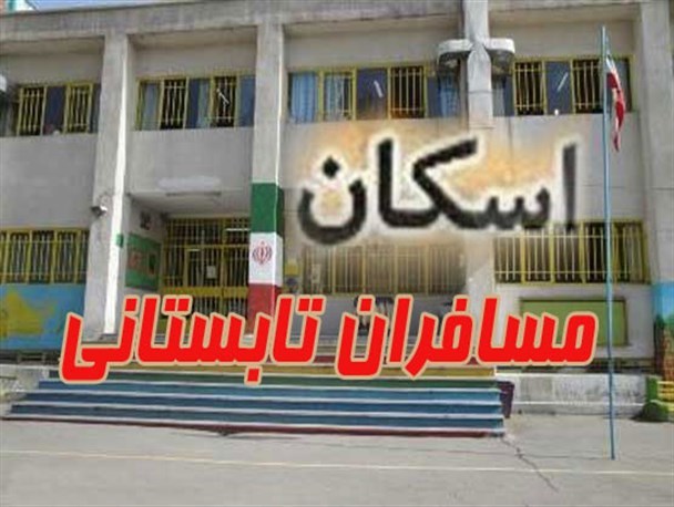 اسکان 118 هزار نفردر مدارس گلستان