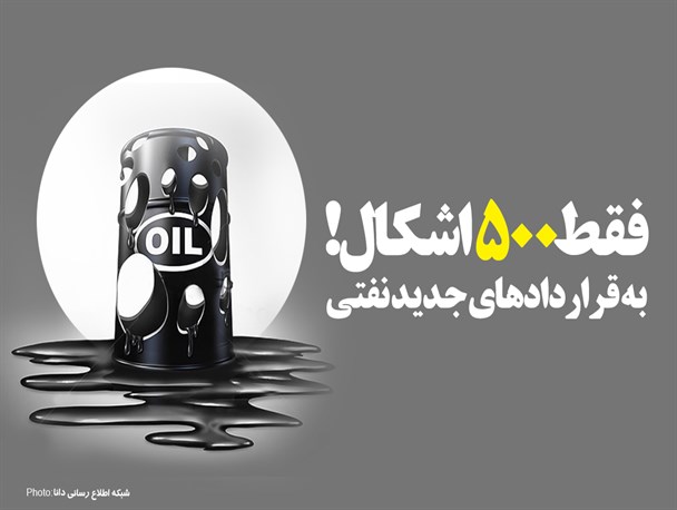 پوستر/فقط ۵۰۰ اشکال به قراردادهای جدید نفتی