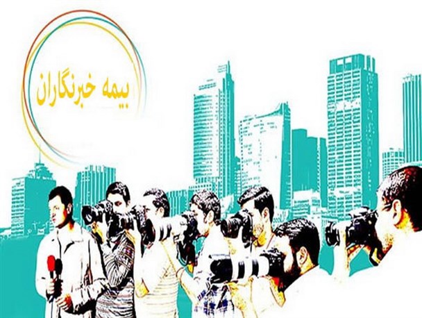 اما و اگرهای بیمه خبرنگاران