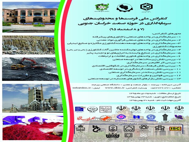 کنفرانس ملی فرصت‌ها و محدودیت‌های سرمایه‌گذاری در حوزه صنعت استان خراسان جنوبی برگزار می شود