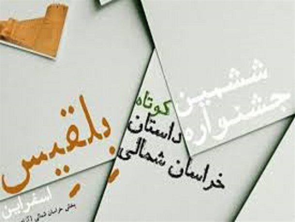 870 اثر داستانی به بلقیس ششم رسید