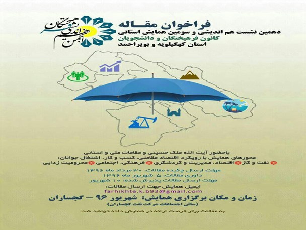 همایش انجمن هم اندیشی فرهیختگان کهگیلویه و بویراحمد برگزار می شود