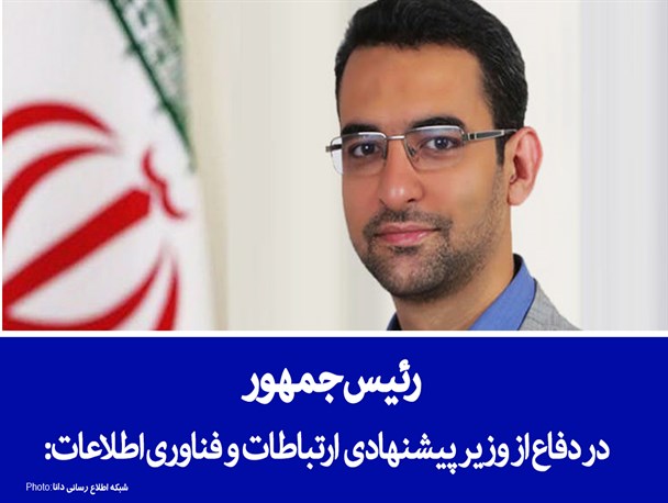 فتونیوز/رئیس جمهور در دفاع از وزیر پیشنهادی  ارتباطات و فناوری اطلاعات