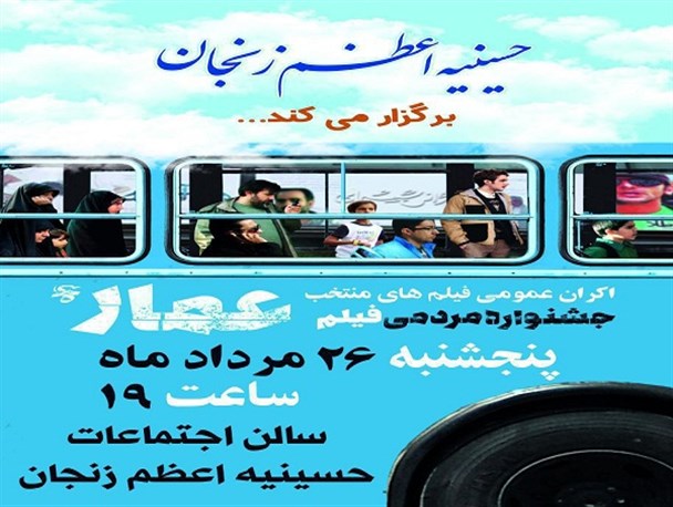 اکران فیلم های جشنواره عمار در حسینیه اعظم زنجان/جشنواره عمار زمینه تولید فیلم های فاخر انقلابی را فراهم کرده است
