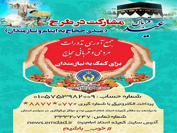 مشارکت در طرح عیدی حجاج و نیکوکاران به ایتام و نیازمندان