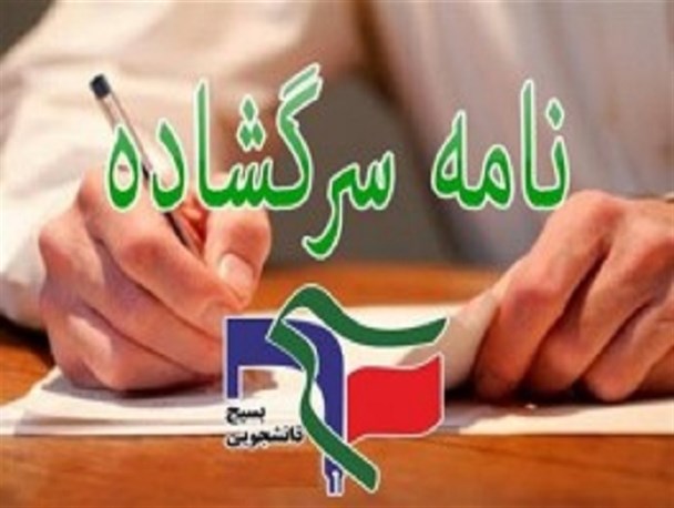 نامه شورای تبیین مواضع بسیج دانشجویی خراسان رضوی به رئیس مجلس