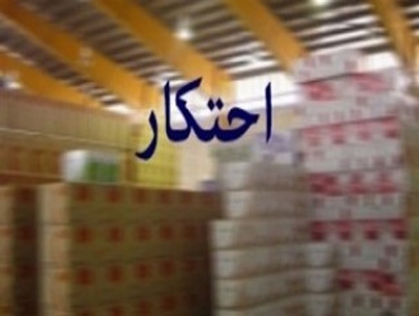 کشف بیش از ۱۶ میلیارد تومان کالای احتکار شده در فریدونکنار و بابلسر