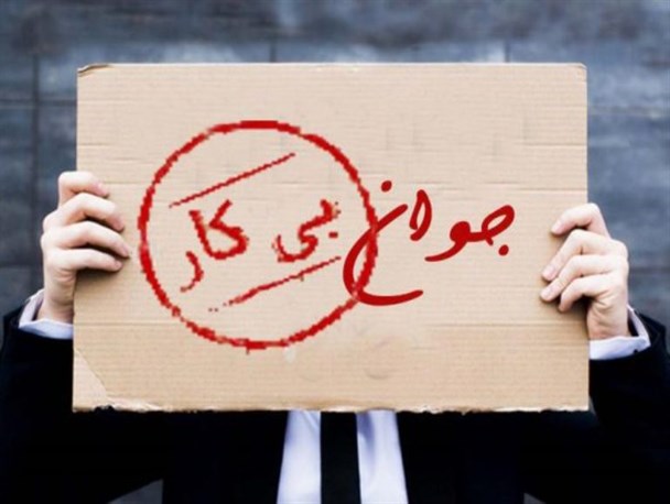 نرخ بیکاری در آذربایجان غربی به ۱۴٫۹ رسید/ رکود و تورم علت اصلی افزایش بیکاری