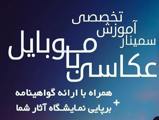 سمینار آموزشی «عکاسی با موبایل» در بوشهر برگزار می‌شود
